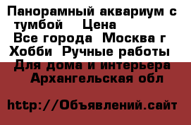 Панорамный аквариум с тумбой. › Цена ­ 10 000 - Все города, Москва г. Хобби. Ручные работы » Для дома и интерьера   . Архангельская обл.